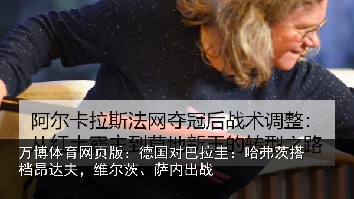 万博体育网页版:德国对巴拉圭:哈弗茨搭档昂达相关情况