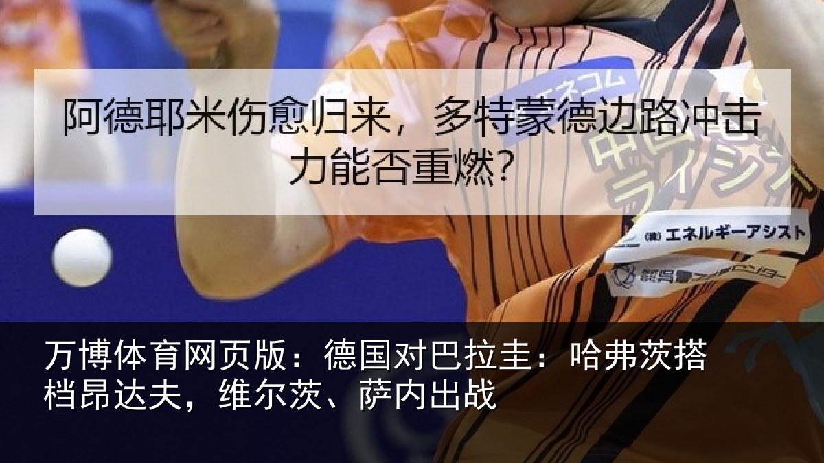 万博体育网页版:德国对巴拉圭:哈弗茨搭档昂达相关情况