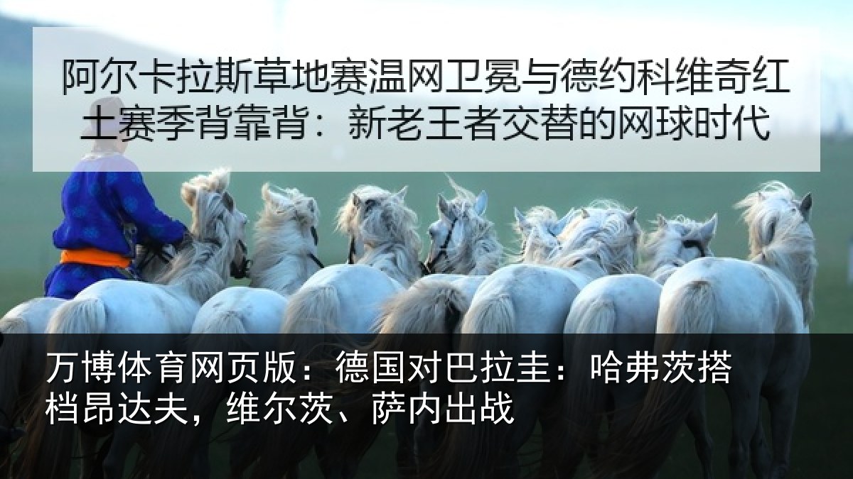 万博体育网页版:德国对巴拉圭:哈弗茨搭档昂达夫,维尔茨、萨内出战