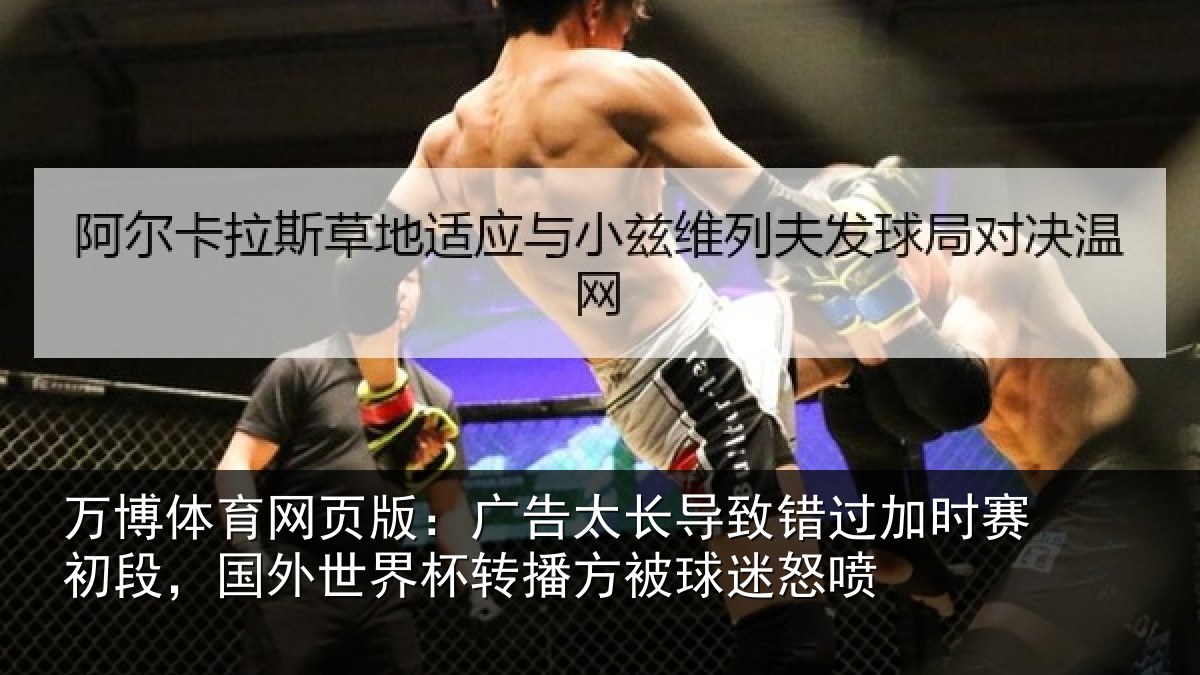 万博体育网页版:广告相关情况赛初相关情况方被球迷怒喷