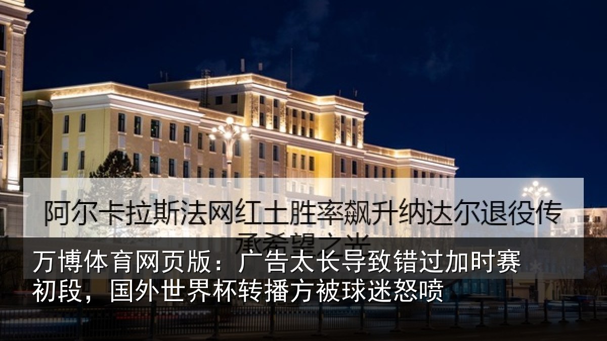 万博体育网页版:广告相关情况赛初相关情况方被球迷怒喷