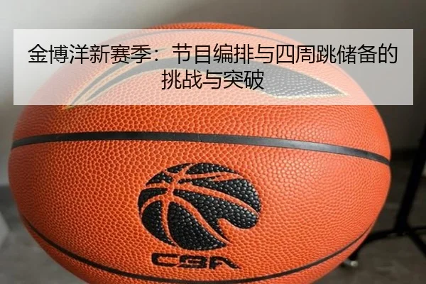 金博洋新赛季：节目编排与四周跳储备的挑战与突破