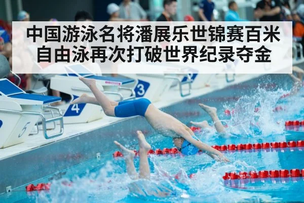 中国游泳名将潘展乐世锦赛百米自由泳再次打破世界纪录夺金