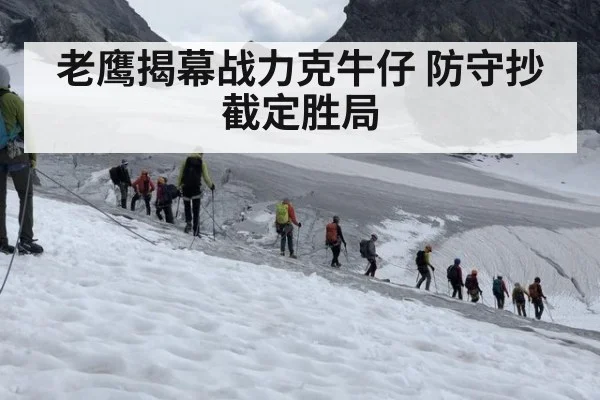 老鹰揭幕战力克牛仔 防守抄截定胜局