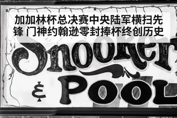 加加林杯总决赛中央陆军横扫先锋 门神约翰逊零封捧杯终创历史